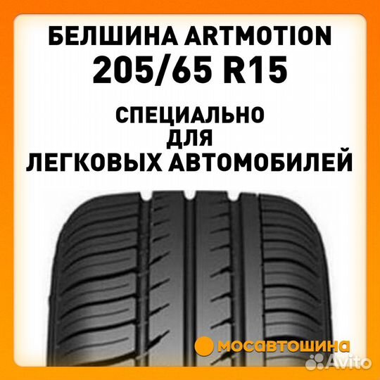 Белшина Artmotion 205/65 R15 94H