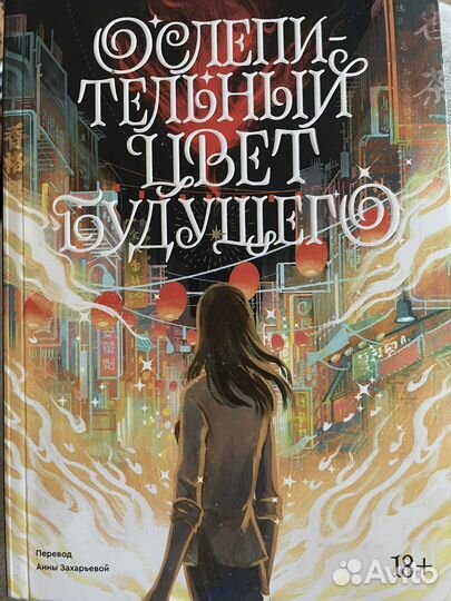 С.Р. Пэн. Ослепительный цвет будущего