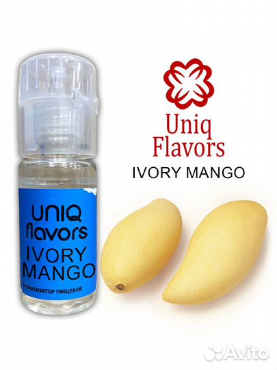 Ароматизаторы пищевые оптом Ivory Mango (Uniq)