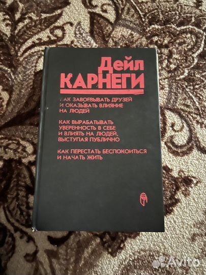 Книга дейл карнеги