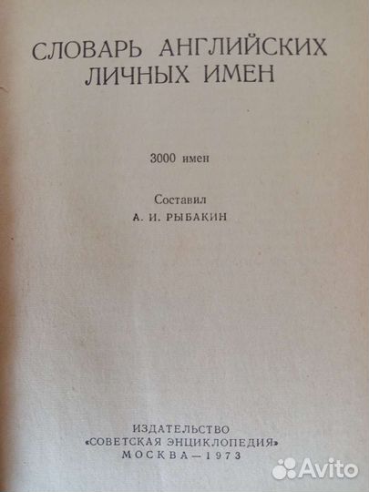 Словарь английских личных имен Рыбакин