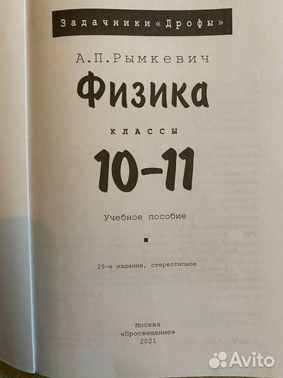 Физика 10 класс и задачник 10-11 класс