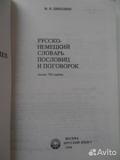 Русско-немецкий и немецко-русск. словарь поговорок