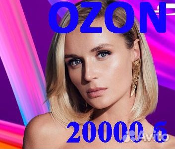 Промокод Озон ozon 20000 бонусов для нов продавцов