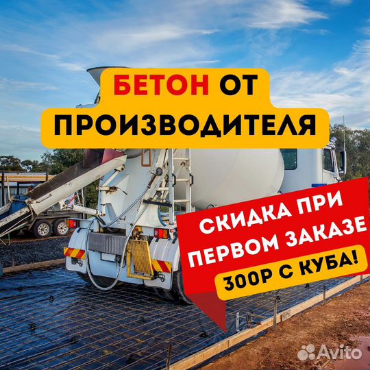 Бетон