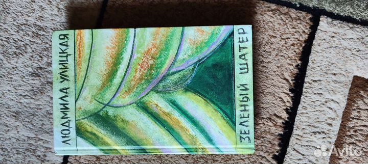 Людмила Улицкая Зелёный шатер