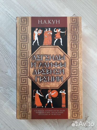 Книга Легенды и мифы древней Греции, Н. А. Кун
