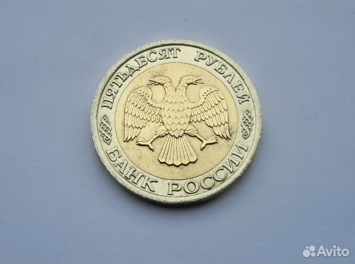 Монета 50 рублей 1992 года