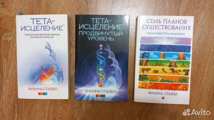 Книги Тета-исцеление Вианна Стайбл