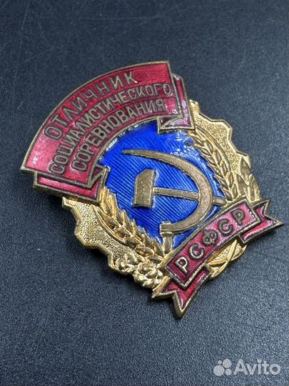 Знак отличник Социалистического Соревнования РСФСР