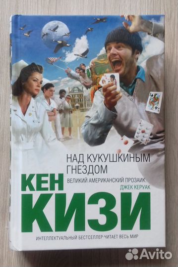Книга - Над кукушкиным гнездом - Кен Кизи