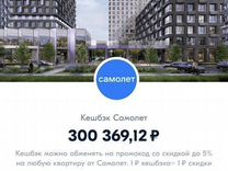 Скидка Промокод на покупку квартиры от "Самолет"