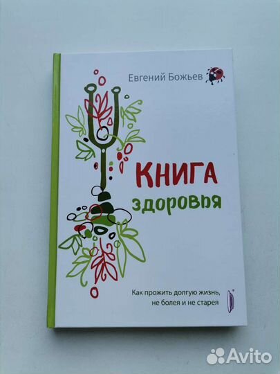 Книга здоровья. Как прожить долгую жизнь, не болея