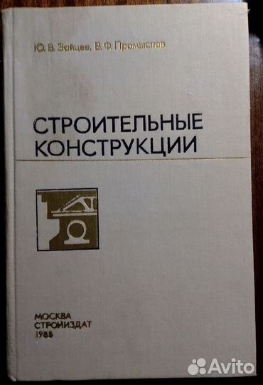 Строительные конструкции