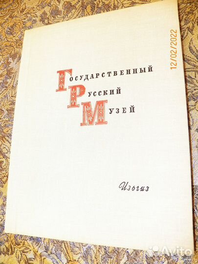 Альбом советский Русский музей СССР