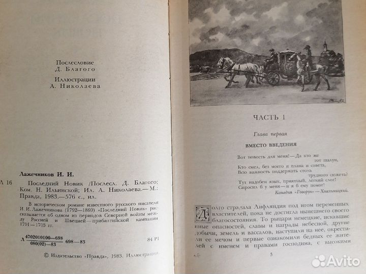Лажечников Последний Новик, Басурман, очерки СССР