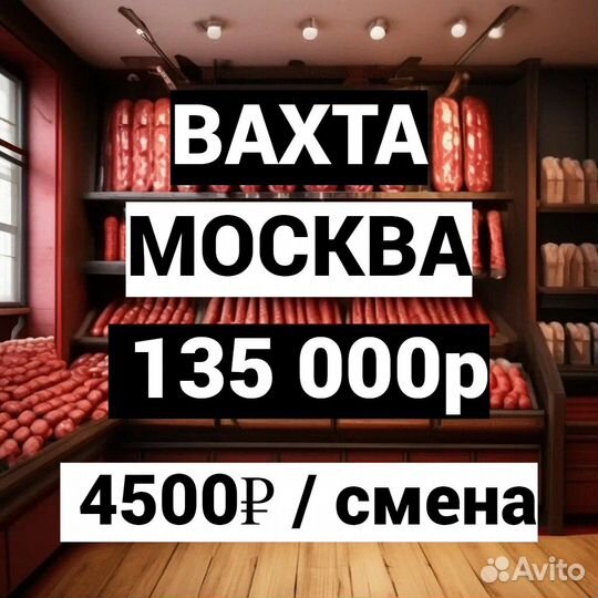 Упаковщик колбасы / Москва / Вахта с питанием