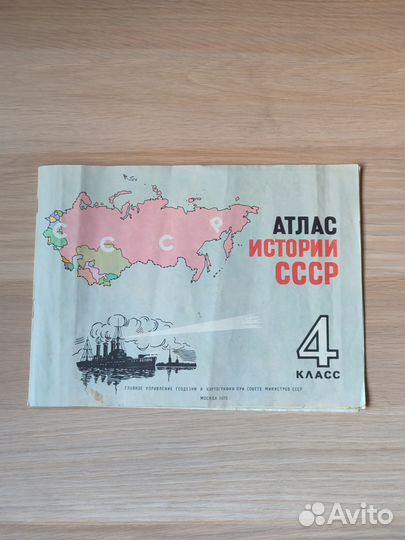 Атлас истории СССР, 4 класс, 1979