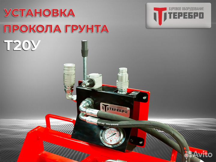 Установка прокола грунта Терeбрo Т20У /гнб/гнп