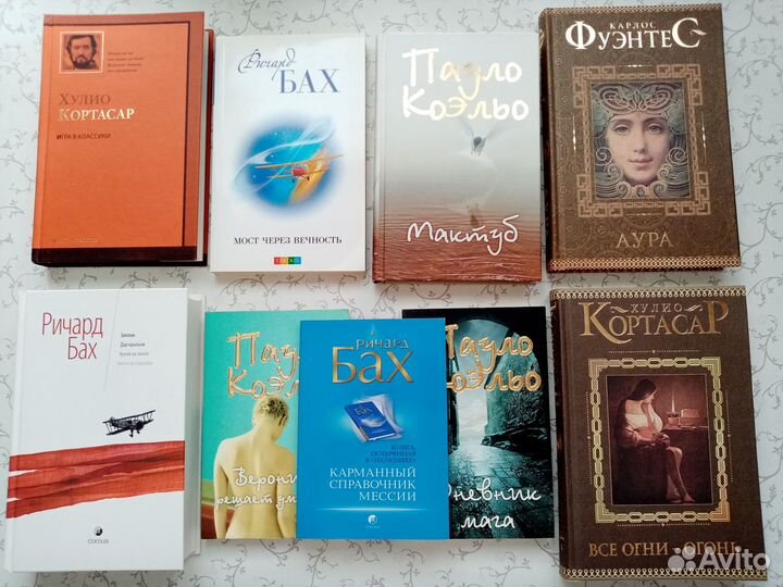 Хулио Кортасар, Ричард Бах, Карлос Фуэнтес, Коэльо