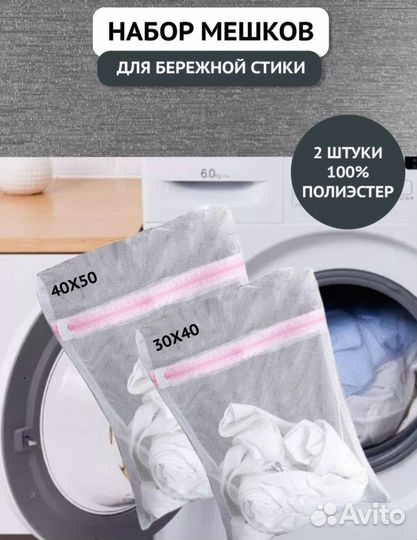 Мешки для стирки белья новые