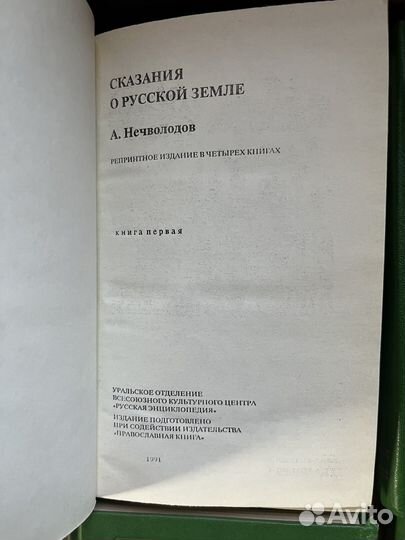 Книги Сказания о русской земле репринт 1991