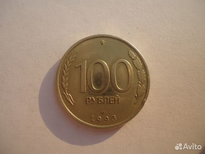 Сто рублей 1993 брак