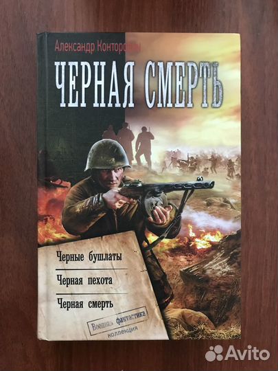 Александр Конторович: Черная смерть