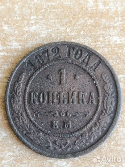 1 копейка 1872г, 1875г, 1890г, 1896г, 1902