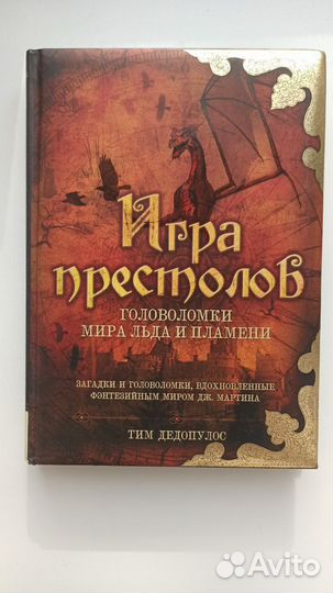 Игра престолов. Головоломки мира льда и пламени