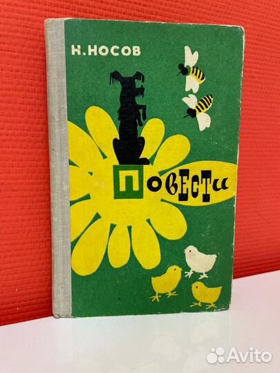 Н. Носов Повести 1978 г