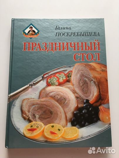 Книга Г.Поскребышевой Праздничный стол