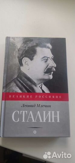 Сталин