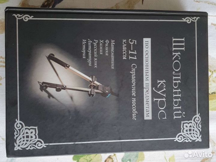 Школьный курс по основным предметам