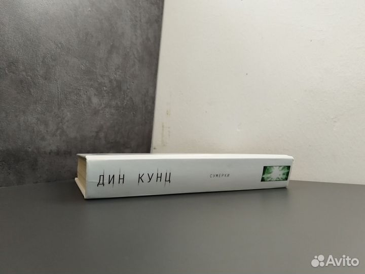 Дин Кунц. Сумерки