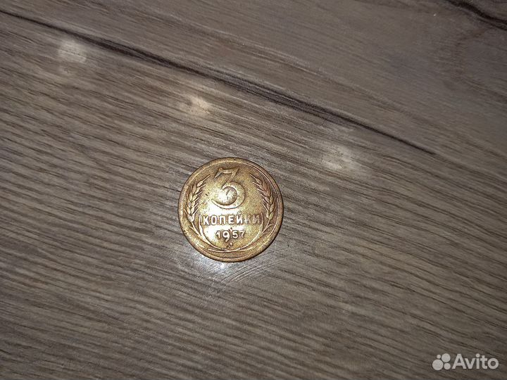 3 копейки 1957 года