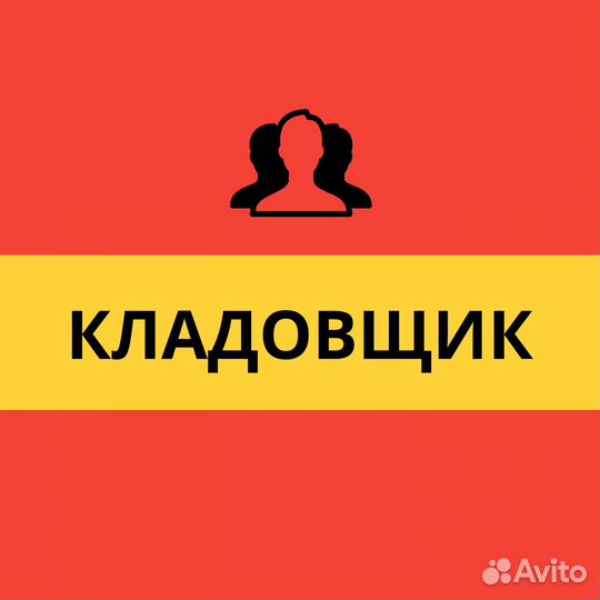Кладовщик сутки трое
