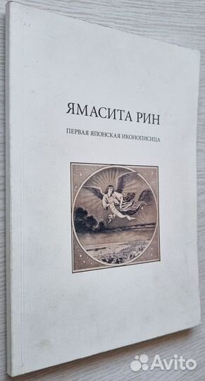 Ямасита Рин. Первая японская иконописица