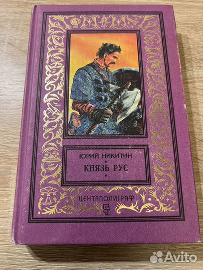 Юрий Никитин. Князь Рус
