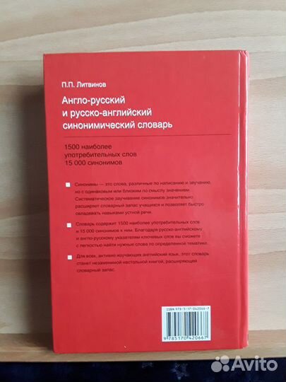 Англо-русский синонимический словарь, 378 с. Новый