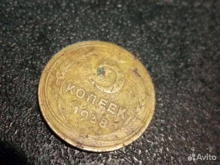 5 копеек 1938года. СССР