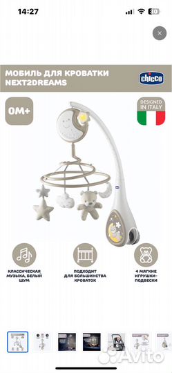 Мобиль детский Chicco Next2Dreams