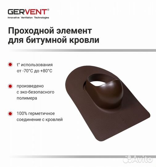 Проходной элемент для битумной кровли, коричневый