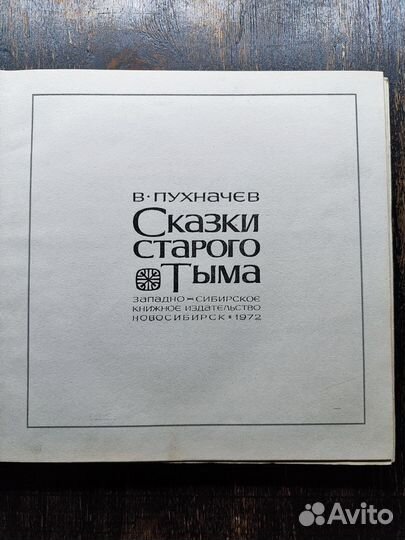 Пухначев. Сказки старого Тыма.1972