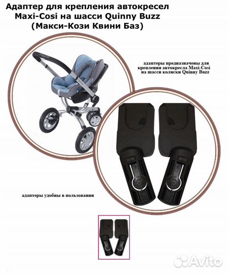 Переходники для Quinny Buzz на автолюльку