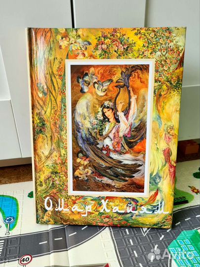 Книга Омар Хайям