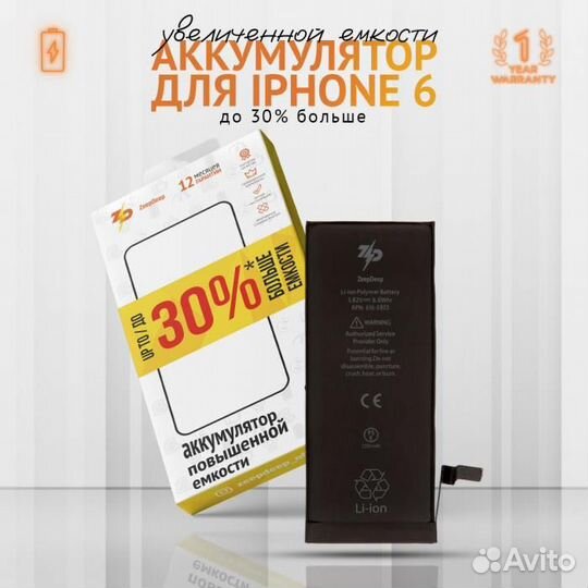 Аккумулятор для iPhone 6 ZeepDeep +24 увеличенной