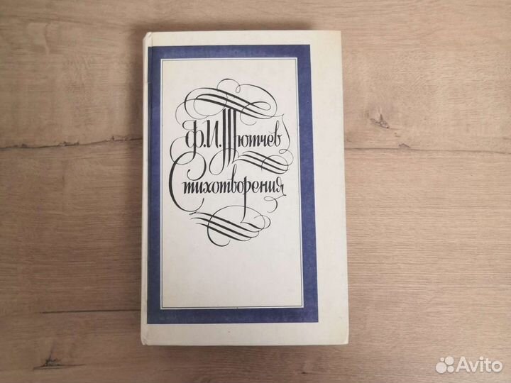 Ф. И. Тютчев стихотворения