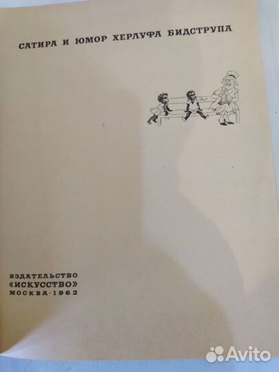 Сатира и юмор Херлуфа Бидструпа 1962 г.изд