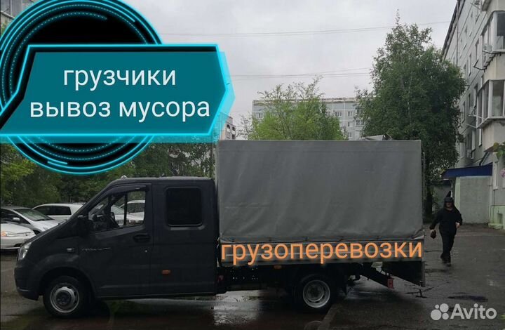 Грузоперевозки/грузчики/доставка/вывоз мусора